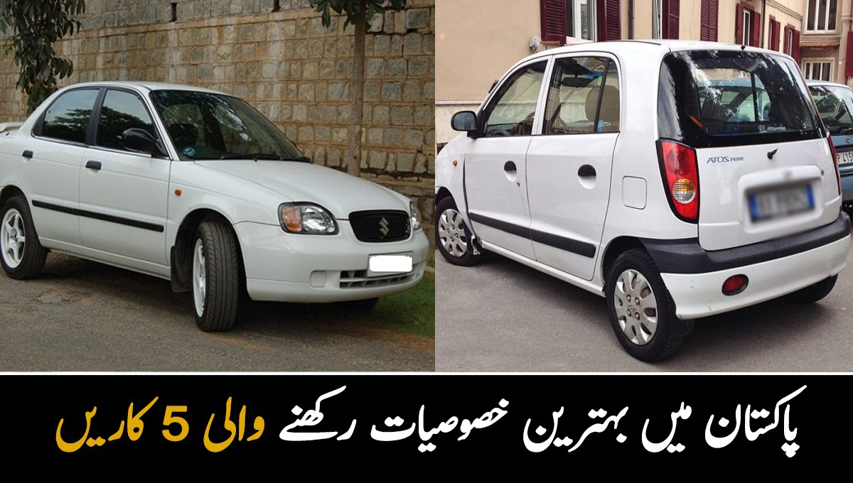 پاکستان میں بہترین خصوصیات رکھنے والی  5 کاریں جنہیں عام آدمی باآسانی مناسب قیمت میں خرید سکتا ہے